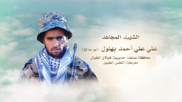 لكم الخلود — الشهيد_ علي علي أحمد بهلول (أبو صالح)_1.mp4_snapshot_00.26.195