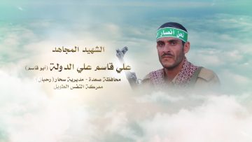 لكم الخلود — الشهيد_ علي قاسم علي الدولة (أبو قاسم)_1.mp4_snapshot_00.26.329