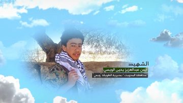 وصايا الخالدين — الشهيد_ أيمن عبدالعزيز يحيى الويسي_1.mp4_snapshot_00.06.407