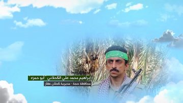 وصايا الخالدين — الشهيد_ إبراهيم محمد علي الكحلاني (أبو حمزة)_1.mp4_snapshot_00.05.074