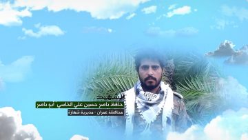 وصايا الخالدين — الشهيد_ حافظ ناصر حسين علي الخاسي (أبو ناصر)_1.mp4_snapshot_00.05.581