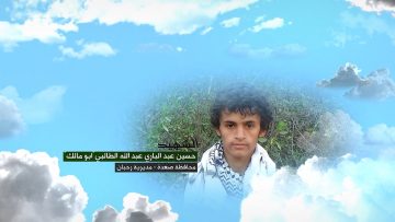 وصايا الخالدين — الشهيد_ حسين عبدالباري عبدالله الطالبي (أبو مالك)_1.mp4_snapshot_00.08.884