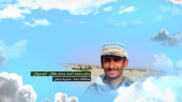 وصايا الخالدين — الشهيد_ سامر محمد أحمد محمد هلال (أبو مروان)_1.mp4_snapshot_00.07.258