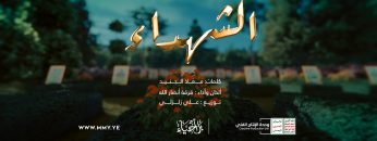 الشهادة – فرقة أنصار الله – الإنتاج الفني للإعلام الحربي 1444هـ.mp4_snapshot_05.04.340
