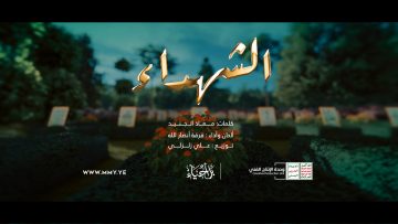 الشهادة – فرقة أنصار الله – الإنتاج الفني للإعلام الحربي 1444هـ.mp4_snapshot_05.04.340