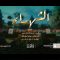 الشهادة – فرقة أنصار الله – الإنتاج الفني للإعلام الحربي 1444هـ.mp4_snapshot_05.04.340