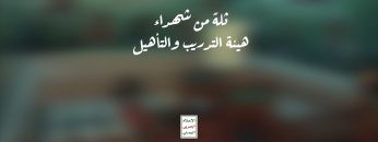 ثلة من شهداء هيئة التدريب والتأهيل – الذكرى السنوية للشهيد 1444هـ.mp4_snapshot_05.26.509