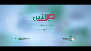 زامل خير الناس – أمين حمزة – الإنتاج الفني للإعلام الحربي 14444هـ.mp4_snapshot_02.01.561
