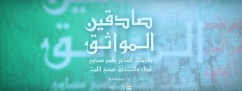 زامل صادقين المواثق – عيسى الليث – الإنتاج الفني للإعلام الحربي 1444هـ.mp4_snapshot_02.41.216