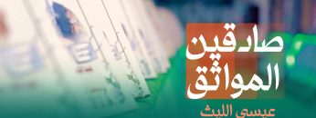 صادقين الموثق غلاف