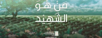 من هو الشهيد – القول السديد – الإنتاج الفني للإعلام الحربي 1444هـ.mp4_snapshot_01.56_[2022.12.22_19.33.20]