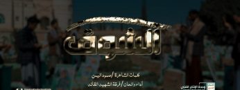 نشيد الشوق – فرقة الشهيد القائد – الإنتاج الفني للإعلام الحربي 1444هـ.mp4_snapshot_05.53.480