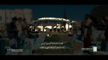 نشيد الشوق – فرقة الشهيد القائد – الإنتاج الفني للإعلام الحربي 1444هـ.mp4_snapshot_05.53.480