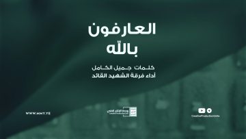 نشيد العارفون بالله – فرقة الشهيد القائد – الإنتاج الفني للإعلام الحربي 1444هـ.mp4_snapshot_04.24.864