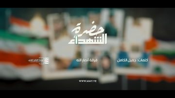 نشيد حضرة الشهداء – فرقة أنصار الله – الإنتاج الفني للإعلام الحربي 1444هـ.mp4_snapshot_03.56.122