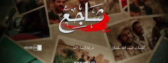 نشيد شاجع – فرقة أنصار الله – الإنتاج الفني للإعلام الحربي 1444هـ.mp4_snapshot_03.56.506