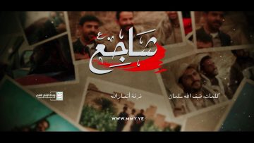 نشيد شاجع – فرقة أنصار الله – الإنتاج الفني للإعلام الحربي 1444هـ.mp4_snapshot_03.56.506