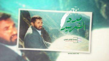 نشيد مدد الشهيد – فرقة الرسالة – الإنتاج الفني للإعلام الحربي 1444هـ.mp4_snapshot_03.47.118