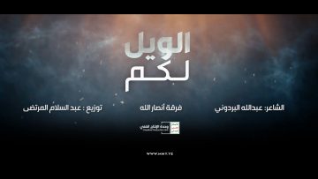 الويل لكم – مختوم-.mp4_snapshot_03.54_[2023.01.22_20.51.20]