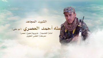 لكم الخلود __ الشهيد_ طه أحمد العصري (أبو علي)1080.mp4_snapshot_00.26_[2023.01.25_16.54.12]