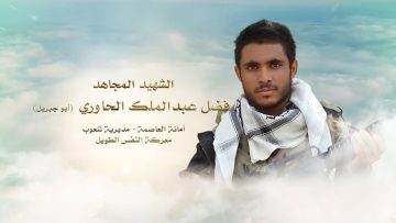 لكم الخلود __ الشهيد_ فضل عبدالملك الحاوري (أبو جبريل)1080.mp4_snapshot_00.26_[2023.01.25_17.24.13]