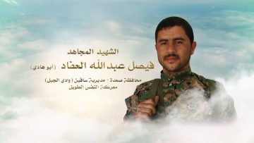 لكم الخلود __ الشهيد_ فيصل عبدالله العفاد (أبو هادي)1080.mp4_snapshot_00.26_[2023.01.25_17.01.24]