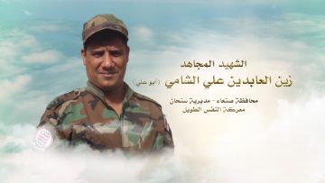 لكم الخلود — الشهيد_ زين العابدين علي الشامي (أبو علي)1080.mp4_snapshot_00.26_[2023.01.25_16.45.15]