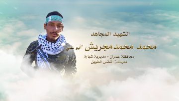 لكم الخلود — الشهيد_ محمد محمد مجريش (أبو علي)1080.mp4_snapshot_00.26_[2023.01.24_17.32.34]