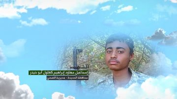 وصية الشهيد – اسماعيل مهاود ابراهيم مهاود كعلول-ابوحيدر-الحديدة-الضحي-المصلاية.mp4_snapshot_00.06_[2023.01.26_14.11.57]