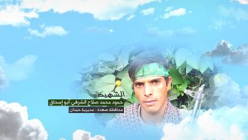 وصية الشهيد – حمود محمد صلاح محمد الشرفي-ابواسحاق-صعدة-حيدان قرن العلك.mp4_snapshot_00.06_[2023.01.26_15.27.18]