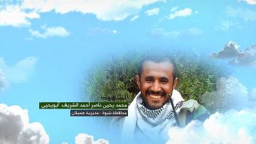 وصية الشهيد – محمد يحيى ناصر احمد العكب الصالحي الشريف-ابويحيى-شبوة-عسيلان.mp4_snapshot_00.06_[2023.01.26_18.41.42]