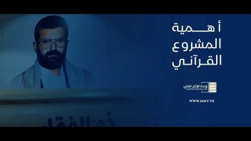 أهمية المشروع القرآني – القول السديد – الإنتاج الفني للإعلام الحربي 1444هـ.mp4_snapshot_00.00.000