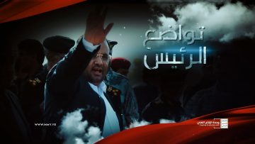 تواضع الرئيس الصماد – القول السديد – الإنتاج الفني للإعلام الحربي 1444هـ.mp4_snapshot_00.00.000