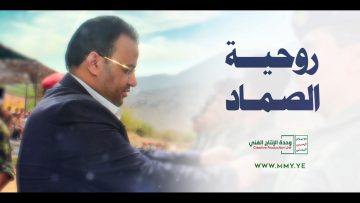 روحية الشهيد الصماد – القول السديد – الإنتاج الفني للإعلام الحربي 1444هـ.mp4_snapshot_00.00.000
