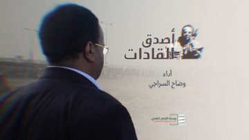 زامل أصدق القادات – ألحان وأداء وضاح السراجي – وحدة الإنتاج الفني الإعلام الحربي 1439هـ.mp4 – Military Media.mp4_snapshot_01.31.931