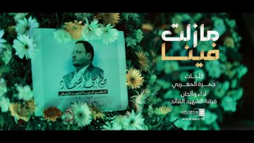 زامل مازلت فينا – فرقة الشهيد القائد – الإنتاج الفني للإعلام الحربي 1444هـ.mp4_snapshot_00.00.000