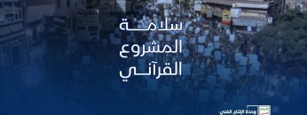 سلامة المشروع القرآني – القول السديد – الإنتاج الفني للإعلام الحربي 1444هـ.mp4_snapshot_01.00.468