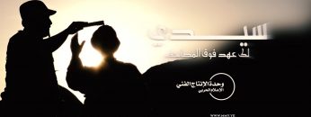 سيدي لك عهد فوق المصاحف – محمد أبو علي – وحدة الإنتاج الفني الإعلام الحربي 1438هـ مختوم.mp4_snapshot_02.28.959