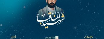 شهيد المناقب