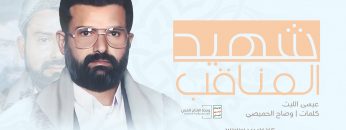 شهيد المناقب غلاف