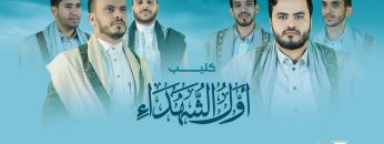 كليب أول الشهداء – فرقة الشهيد القائد – الإنتاج الفني للإعلام الحربي 1444هـ.mp4_snapshot_00.00.000