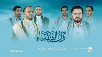 كليب أول الشهداء – فرقة الشهيد القائد – الإنتاج الفني للإعلام الحربي 1444هـ.mp4_snapshot_00.00.000