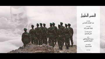 كليب النفس الطويل – فرقة أنصار الله – 2016مـ.mp4_snapshot_05.18.164