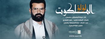 كليب لؤلؤ الملكوت – فرقة المصطفى بضحيان – الانتاج الفني للإعلام الحربي 1444هـ.mp4_snapshot_00.00.000