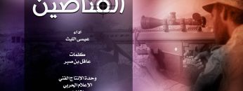 مونتاج زامل القناصين – عيسى الليث – الإعلام الحربي1438هـ.mp4_snapshot_02.45.210