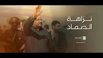 نزاهة الرئيس الصماد- القول السديد – الإنتاج الفني للإعلام الحربي 1444هـ.mp4_snapshot_00.00.000