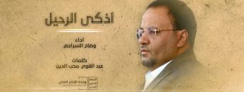 نشيد أذكى الرحيل – ألحان وأداء وضاح السراجي – وحدة الإنتاج الفني الإعلام الحربي 1439هـ.mp4_snapshot_02.39.066