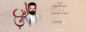 نشيد أنت حي – كلمات ضيف الله سلمان – أداء فرقة الشهيد الصماد – وحدة الإنتاج الفني الإعلام الحربي 1440هـ.mp4_snapshot_03.09.060