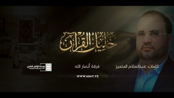 نشيد خليل القرآن – فرقة أنصار الله – الإنتاج الفني للإعلام الحربي 1444هـ.mp4_snapshot_00.00.000