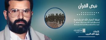 نشيد نبض القرآن – فرقة أنصار الله_2.mp4_snapshot_00.00.344